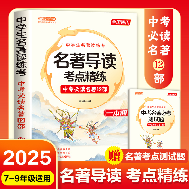 2025名著导读考点精练初中一本通 中考必读名著12部 七八九年级