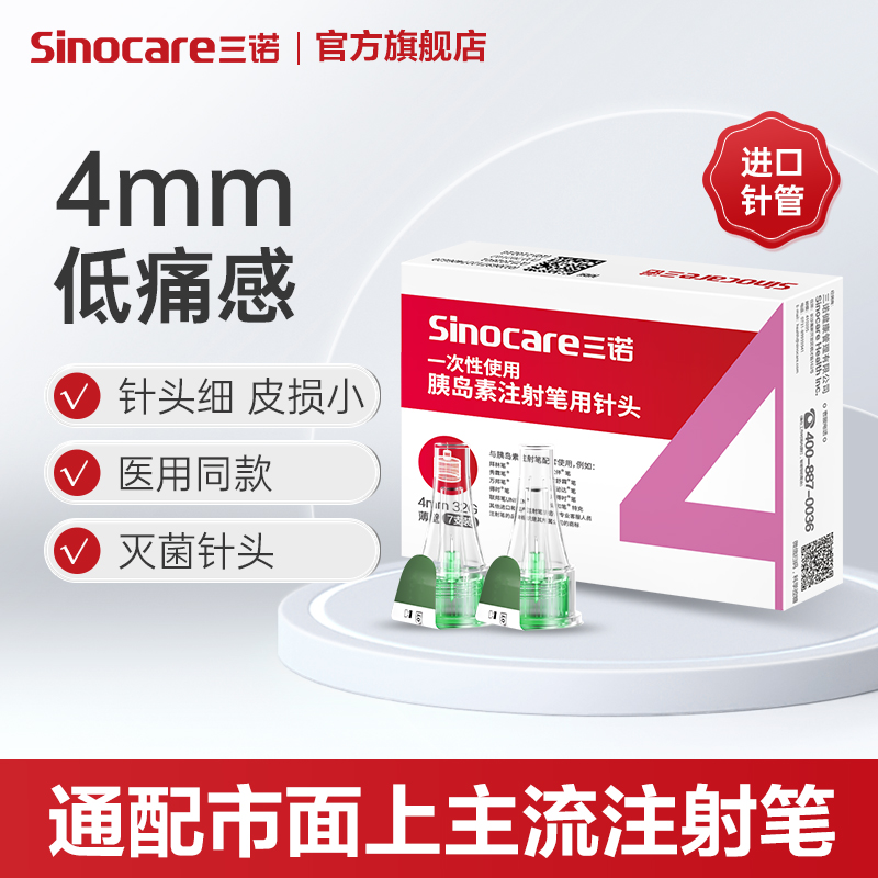 三诺一次性使用胰岛素注射笔用针头0.23*4mm和5mm注射笔通用针头
