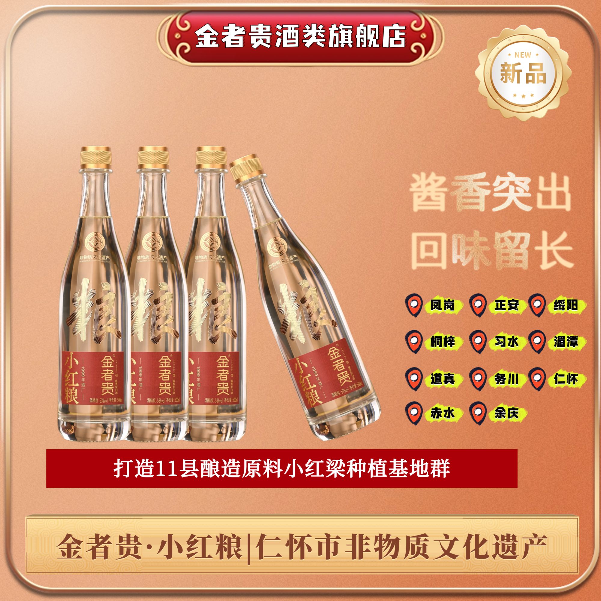 金者贵·小红粮纯粮酿造白酒酱香型装高品质粮食酒53%Vol500