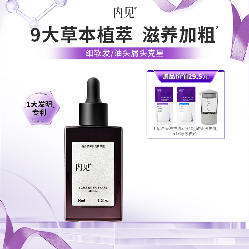内见头皮精华液养护头皮K老改善油屑改善细软粗发