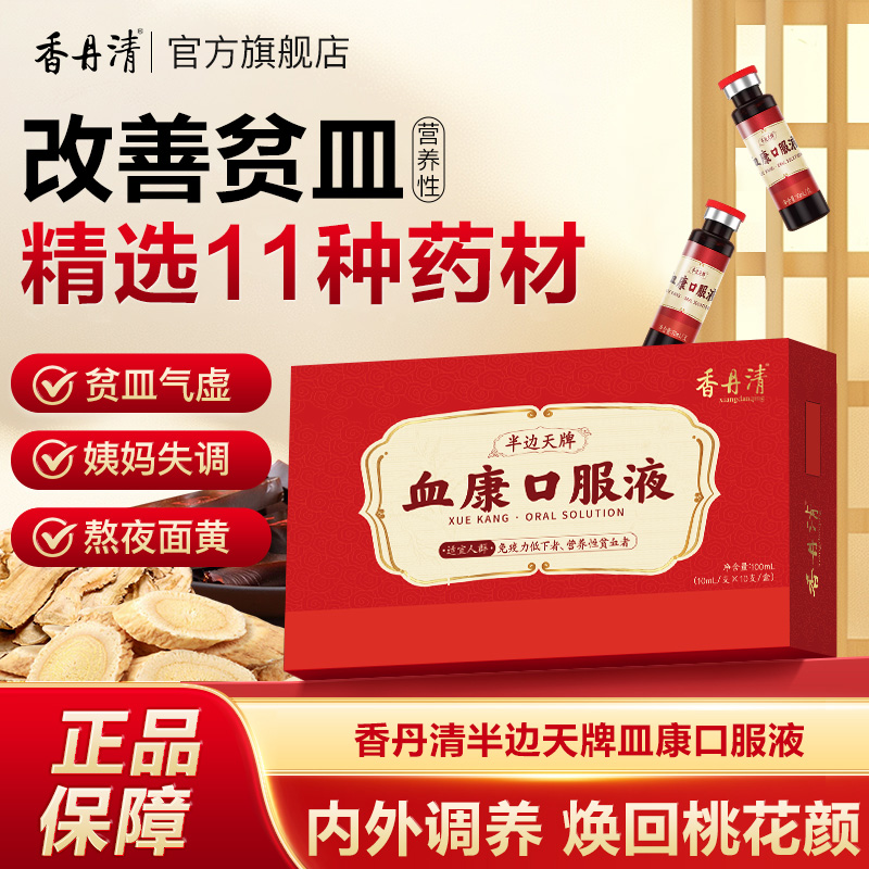 【补气补皿】香丹清血康口服液阿胶党参调理女性气皿滋补营养HH001