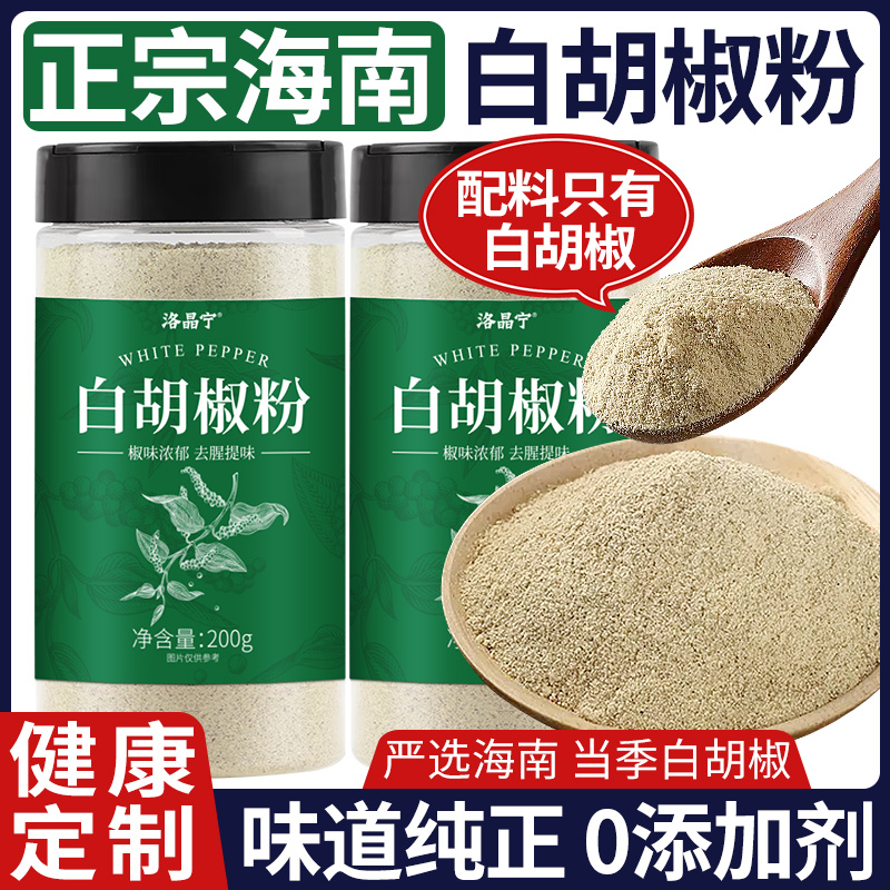 正宗海南纯白胡椒粉官方旗舰店纯正特调料级无添加小瓶家商用现磨