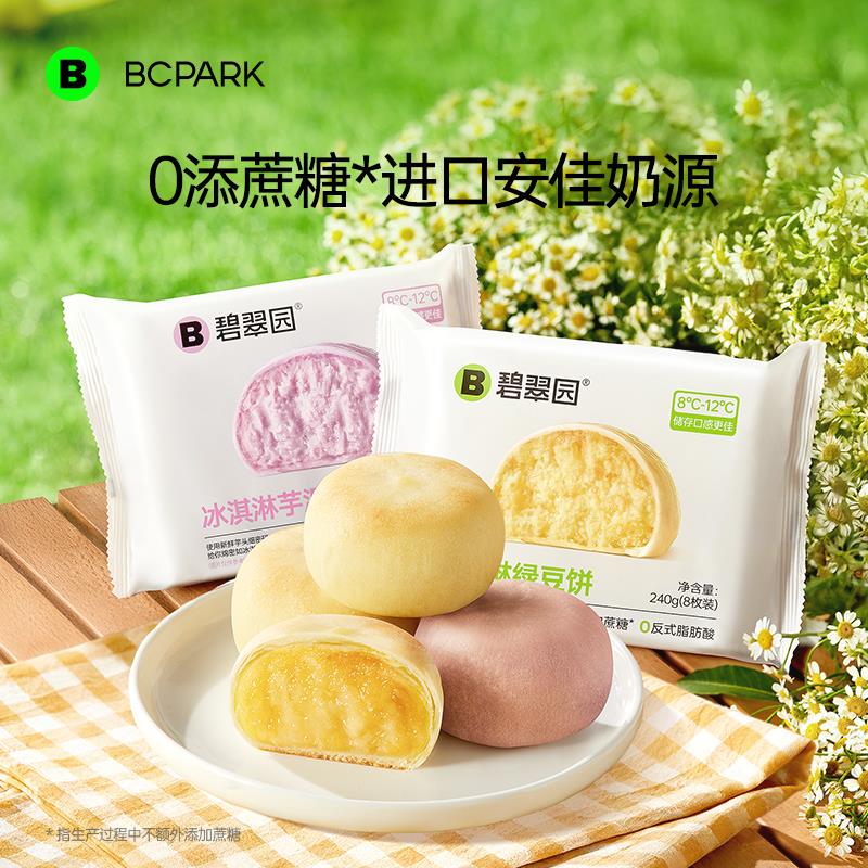 碧翠园冰淇淋绿豆饼软皮芋泥饼0添蔗糖冰皮糕点心零食官方旗舰店