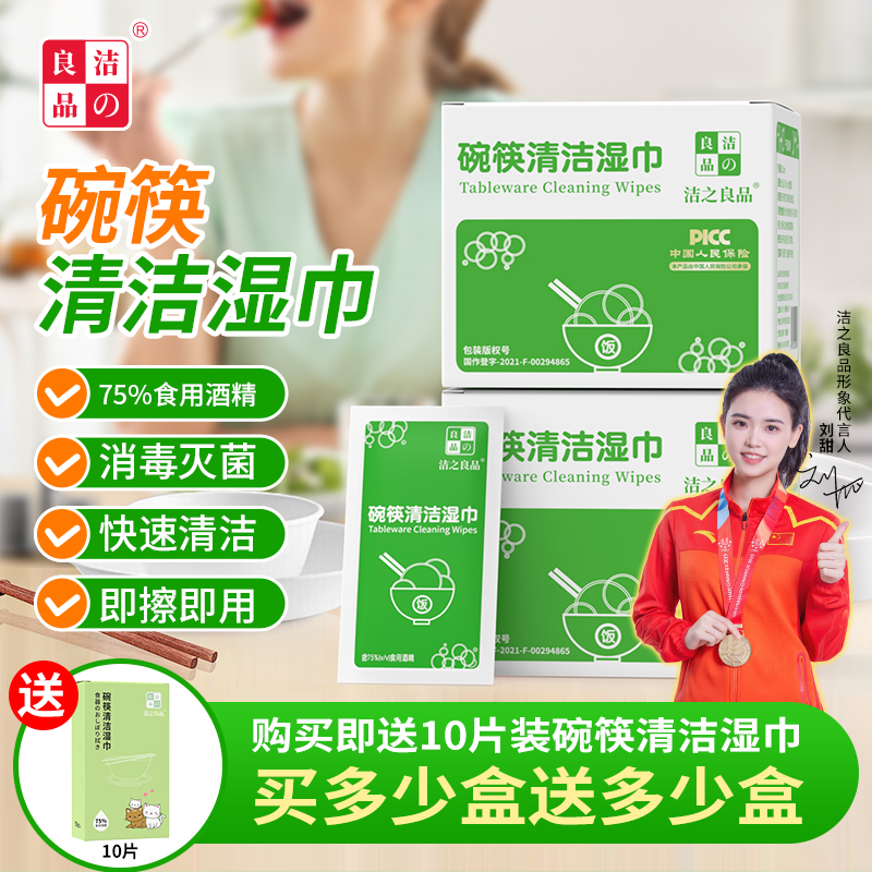 洁の良品一次性碗筷消毒清洁湿巾点餐外卖餐巾湿纸含75%食用酒精