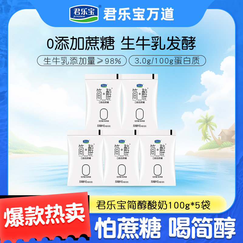 【官方正品】君乐宝简醇袋装酸奶0添加蔗糖100g*5袋早餐酸奶