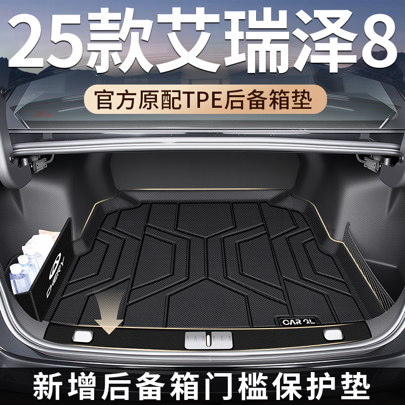 适用25款奇瑞艾瑞泽8专用后备箱垫TPE尾箱垫子24汽车改装用品2025