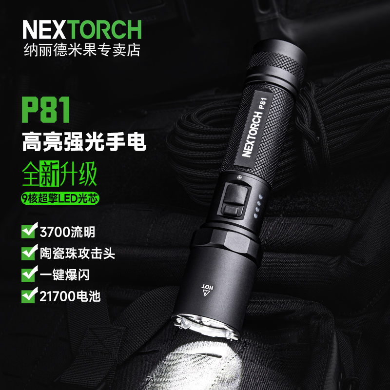 25年新款纳丽德P81强光LED手电筒3700流明超亮远射便携家用可充电