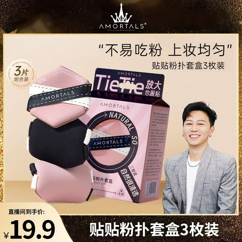 【凡凡专属】尔木萄贴贴粉扑3枚双面气垫双绷带不易吃粉干湿两用