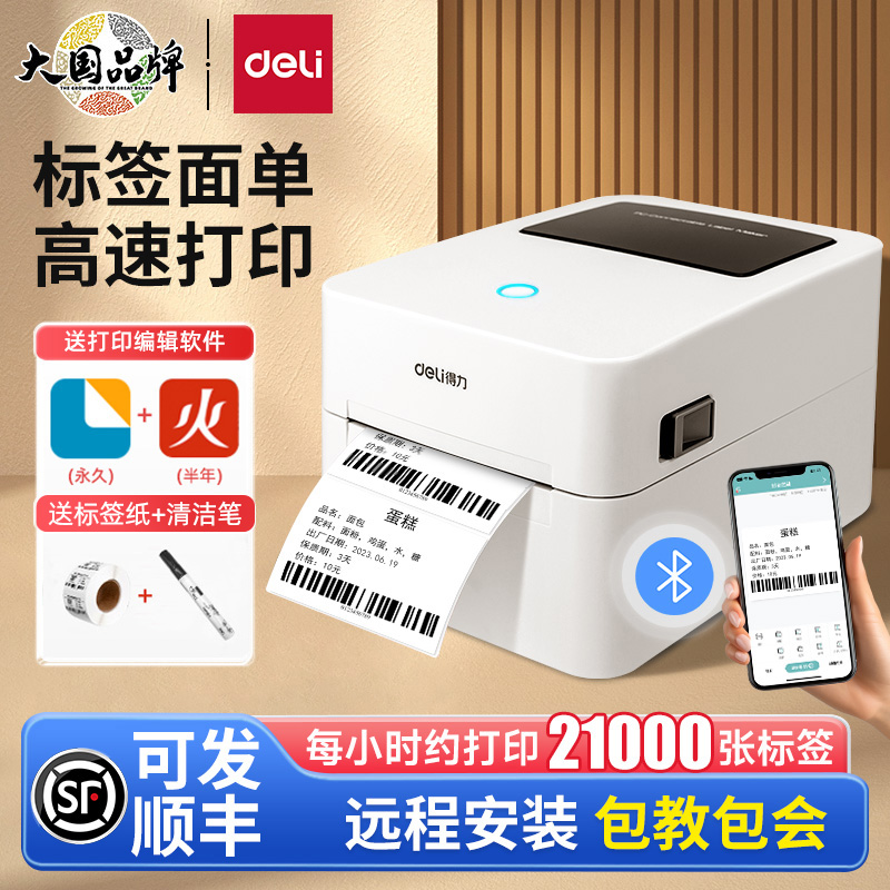 得力标签机打印机蓝牙不干胶热敏纸快递专用电子面单快递打印机