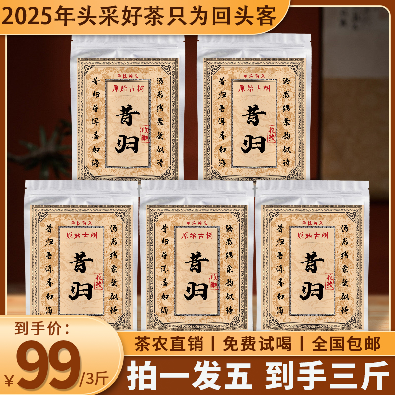 新茶上市：正宗云南昔归普洱生茶 满满五袋足足1500克大分量