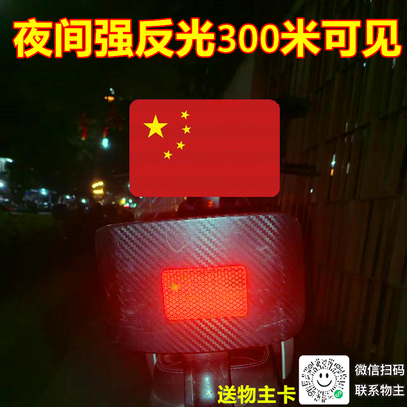 中国国旗五星红旗车贴摩托车车尾电动车贴纸划痕遮挡汽车强反光贴