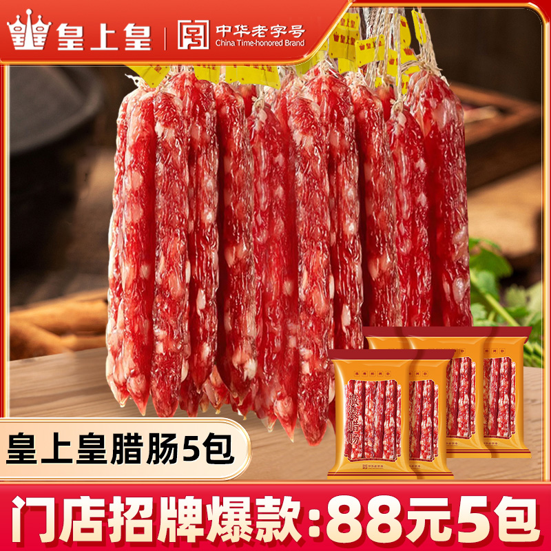 皇上皇门店爆款广式腊肠-广式风味腊肠福利老字号S