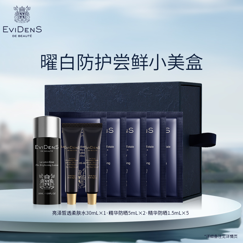 【官方直营】EviDenS de Beauté伊菲丹曜白防护精华防晒尝鲜小美盒