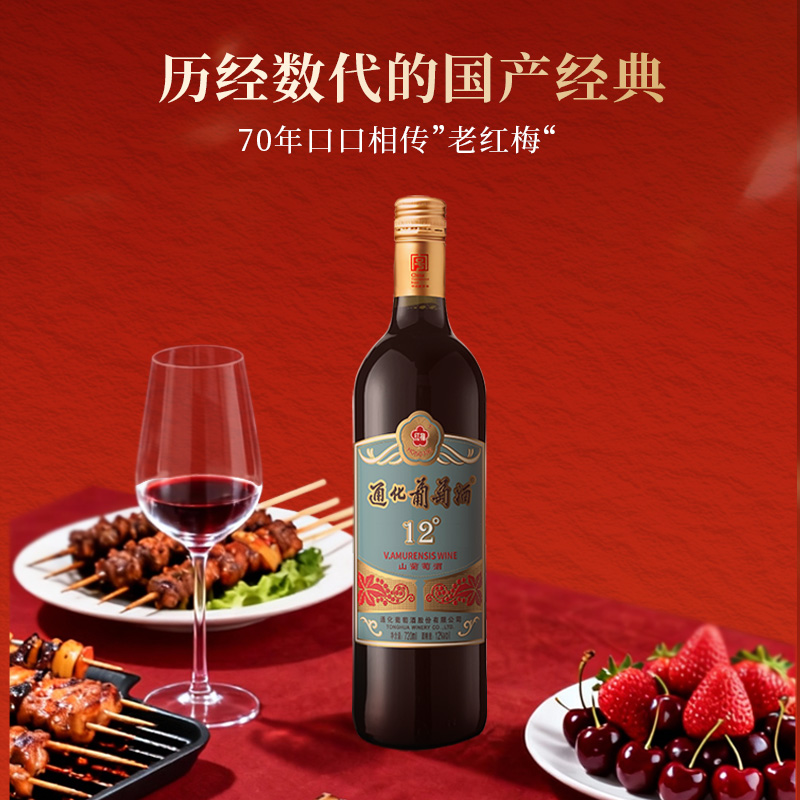 【达人】通化葡萄酒新红梅山葡萄酒12度720ml 经典国产 日常佳酿