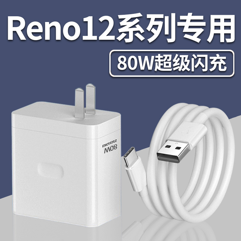适用OPPOReno12Pro充电器80W原装超级闪充线reno12手机充电头快充