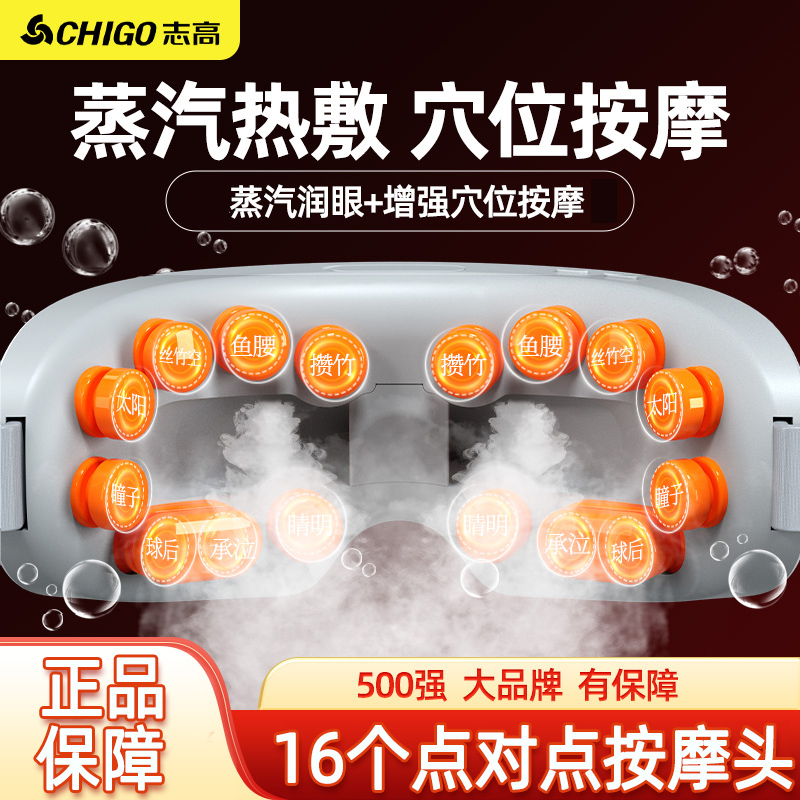 【达人专属】志高眼部按摩仪蒸汽雾化缓解眼睛疲劳干眼涩热敷
