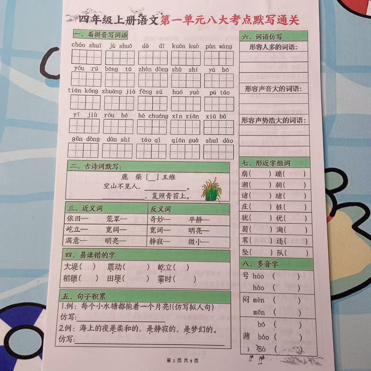 2025秋季新版❀四年级上册语文填空1~8单元八大考点默写通关+答案