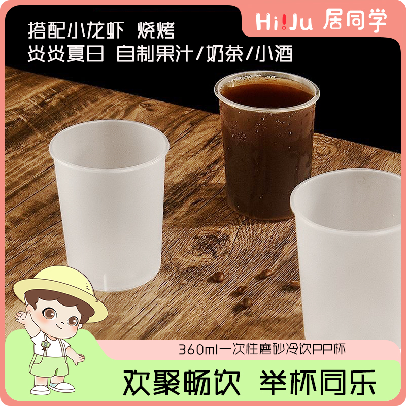 居同学一次性热冷饮杯90口径PP杯磨砂夏日自制透明无盖360ml