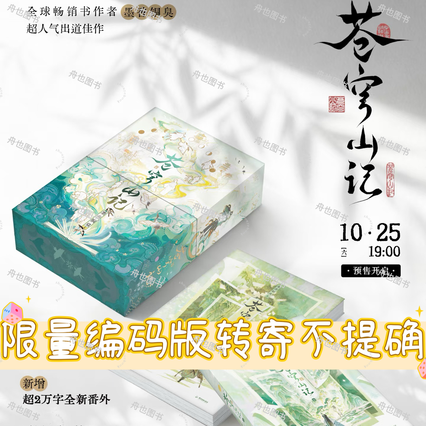 必得编码版+印签 苍穹山记:全两册 墨香铜臭著 人渣反派自救系统