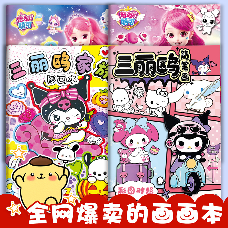 三丽鸥动漫线稿入门临摹画册提高孩子专注力画画描摹本画册简笔画