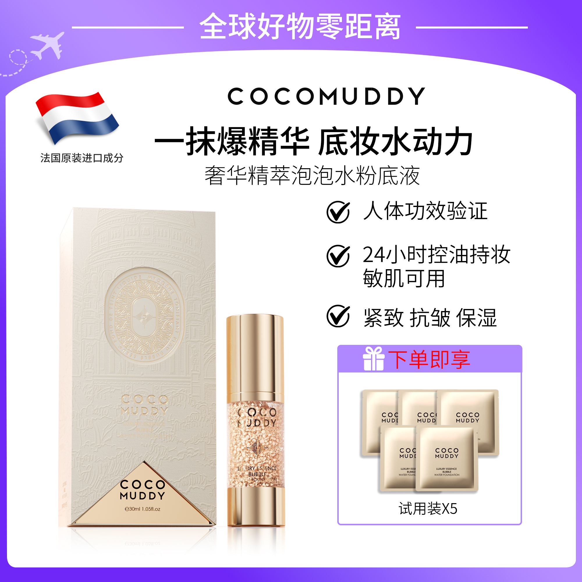 【专柜直发】COCO MUDDY奢华精萃泡泡水粉底液（抗皱+保湿+控油）