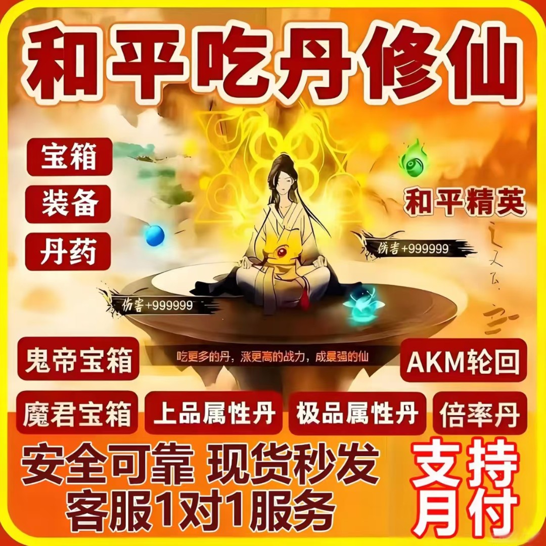 和平精英吃丹修仙倍率丹属性丹魔君宝箱子AKM轮回绿洲启元
