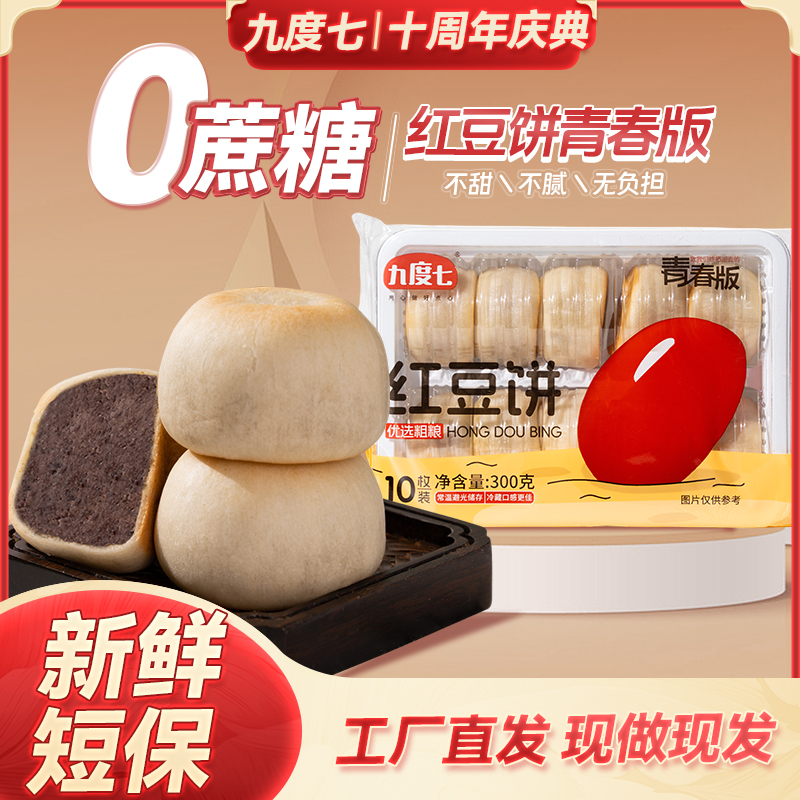 【直降10元】九度七0蔗糖冰皮红豆饼红豆十周年首发新品第4代工艺