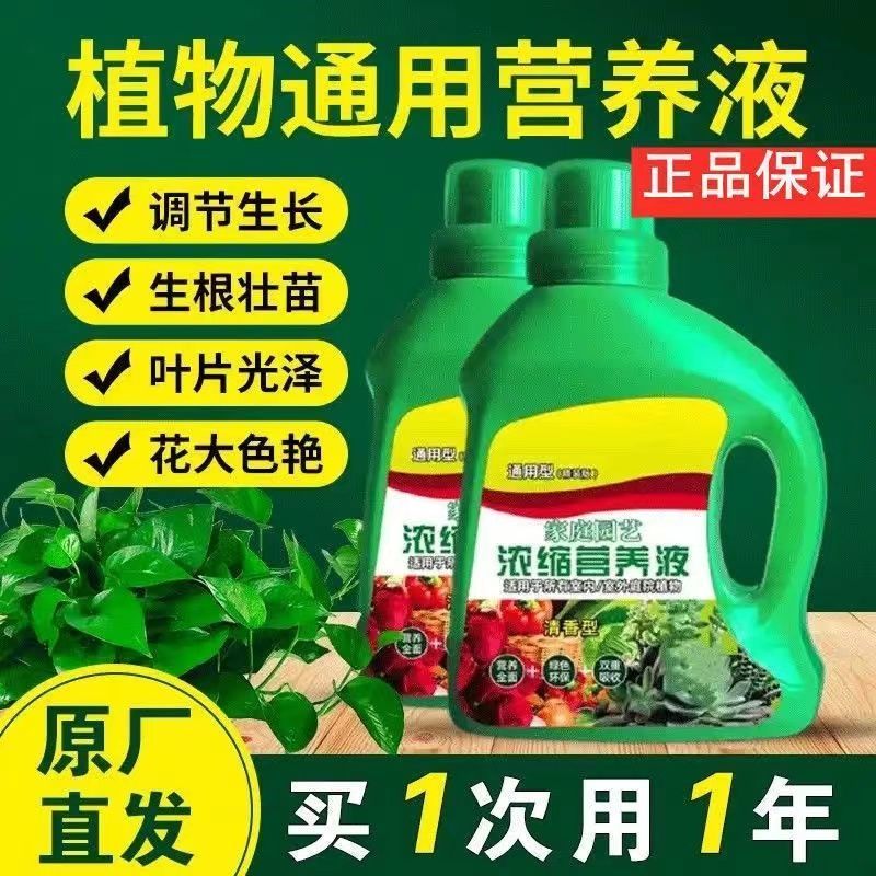 通用型超浓缩植物营养液适用于盆栽花卉水培绿植生长