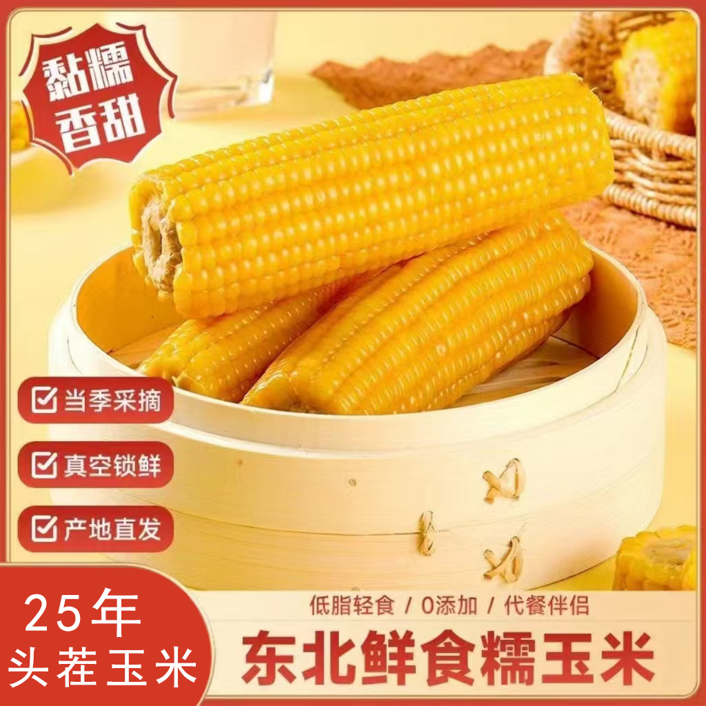 【试吃2根】25年头茬东北新黄糯玉米香甜软糯玉米10支6-7.5斤