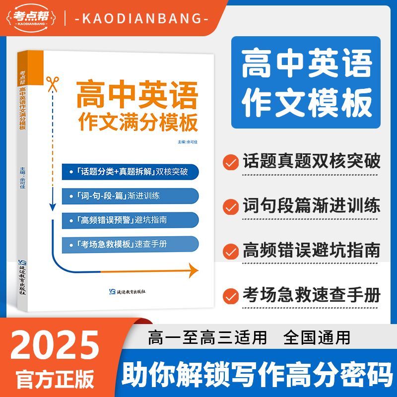 考点帮2025高中英语作文满分模板素材积累高考万能写作与技巧指导