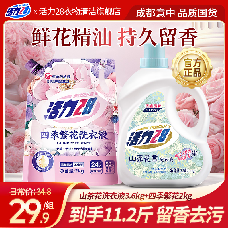 活力28 山茶花洗衣液瓶装+四季繁花洗衣液组合持久香氛去污去渍