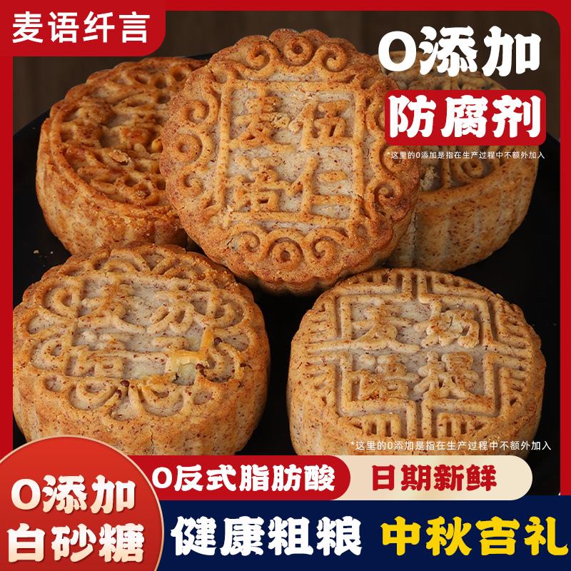 麦语纤言黑麦粗粮月饼0添加防腐剂蛋黄松松多种口味五仁中秋月饼