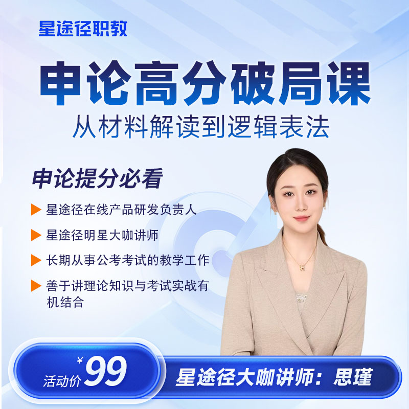 《申论高分破局课：从材料解读到逻辑表达》网课