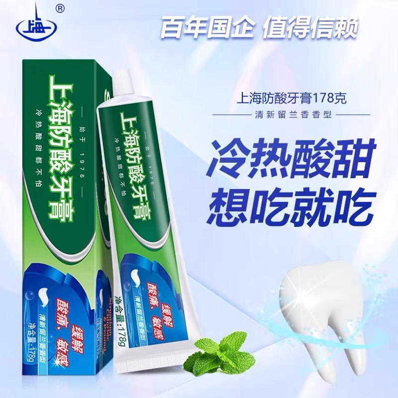 【始于1976年】上海防酸牙膏178g 清新口气洁白牙齿老国货留兰香型