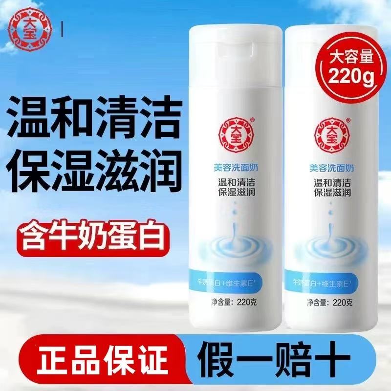 大宝洗面奶适合40-50-60岁女士中年妈妈补水保湿清洁无泡沫洁面乳