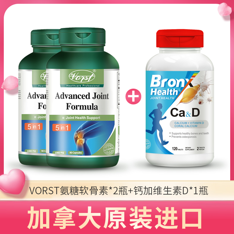 VORST关节呵护MSM硫酸软骨素氨基葡萄糖补钙2瓶装+送钙片*1