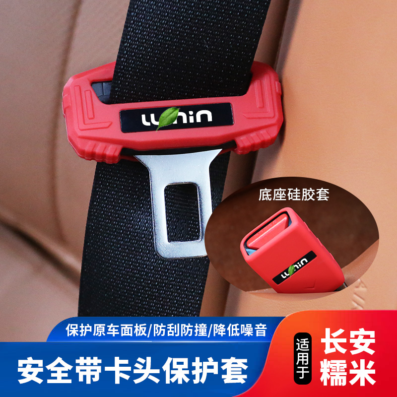 适用于长安糯米Lumin硅胶安全带扣套B柱防撞保护套改装内饰配件