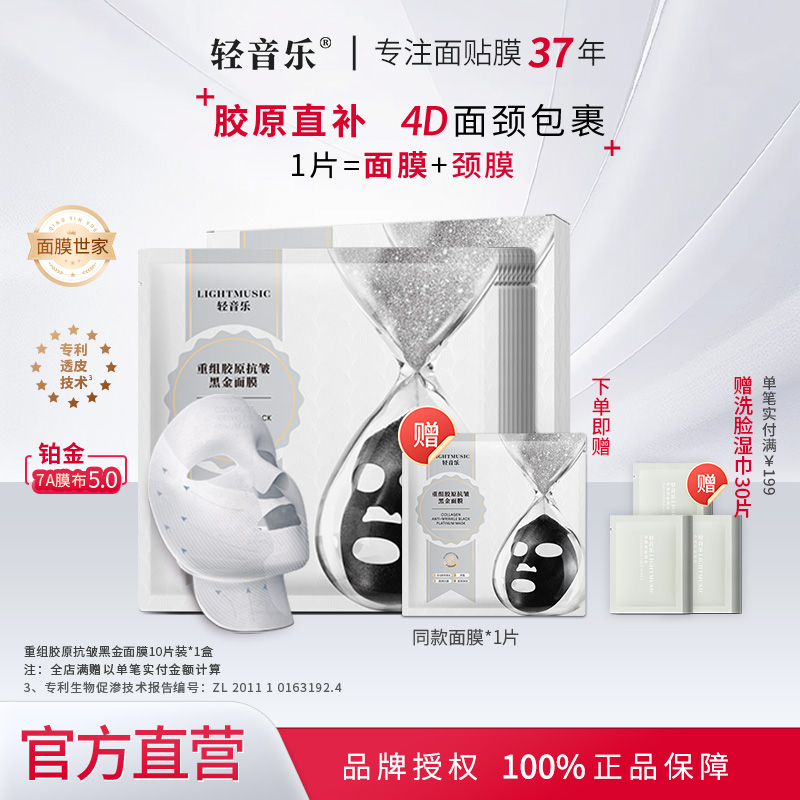 轻音乐重组胶原抗皱黑金面颈膜弹润淡纹补水保湿抗皱抗老面膜正品