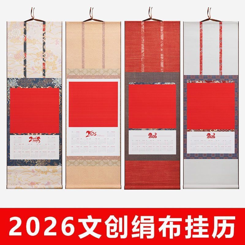 马年文创绢布空白挂历高温绫布福字书法日历卷轴国风设计
