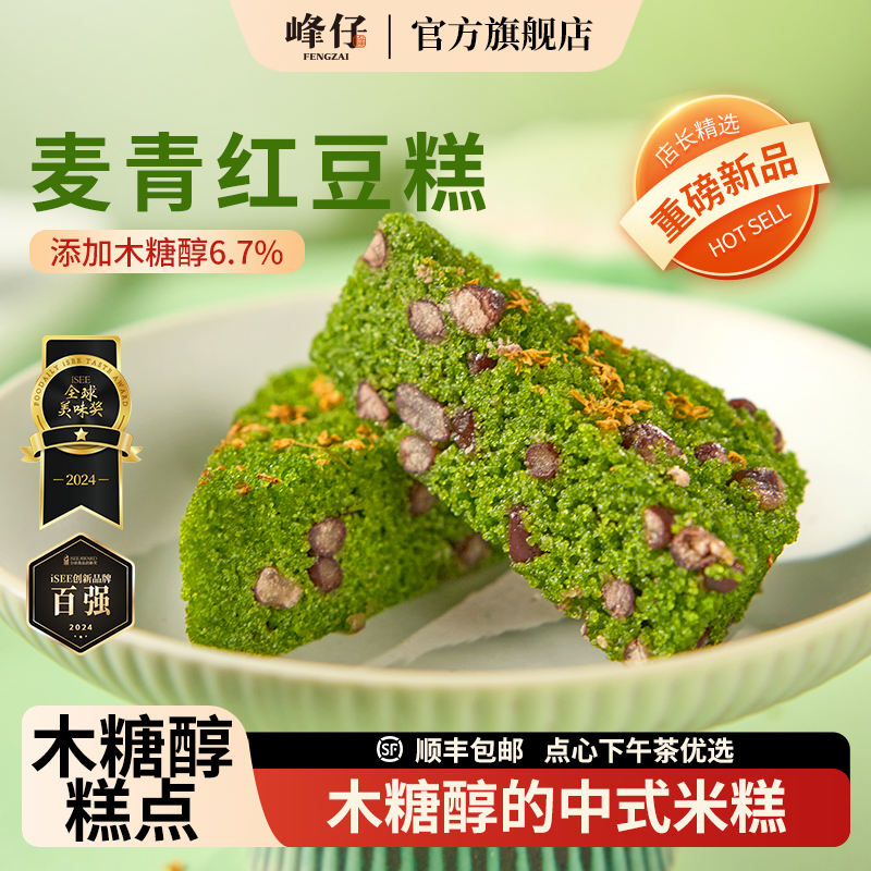 【官方直售】峰仔木糖醇麦青红豆糕点江南点心下午茶早餐