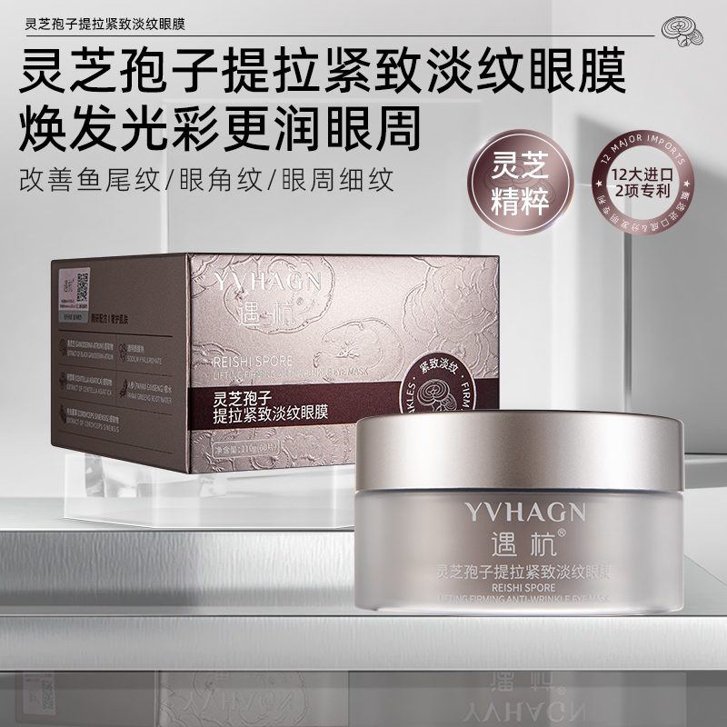 灵芝孢子眼膜提拉紧致淡纹补水抗皱