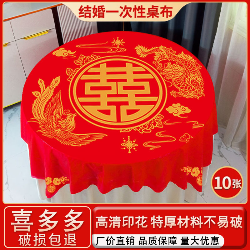 一次性桌布结婚用婚庆婚宴红色婚礼酒席加厚喜事喜字圆桌喜庆桌布