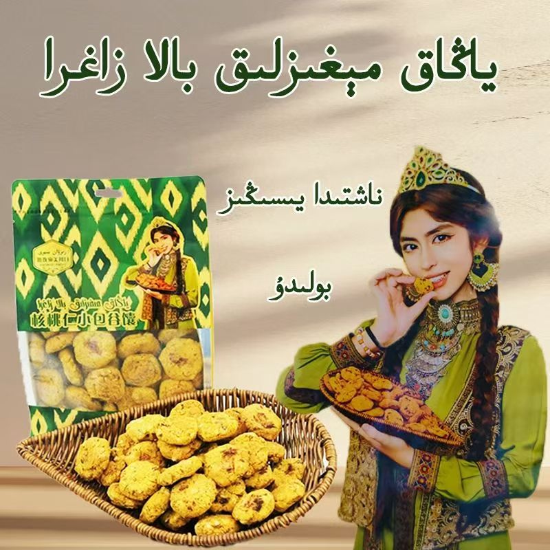 新疆和田核桃仁小包谷玉米分馕食品 رىزۋان مىھرى بالا زاغرا