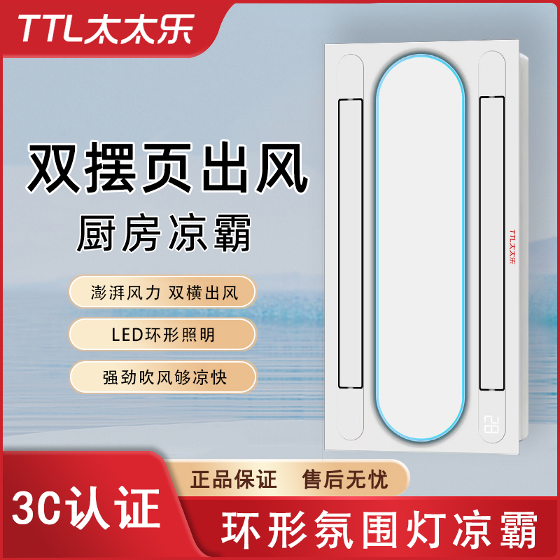TTL太太乐厨房夏季冷霸嵌入式冷风机集成吊顶照明换气三合一凉霸