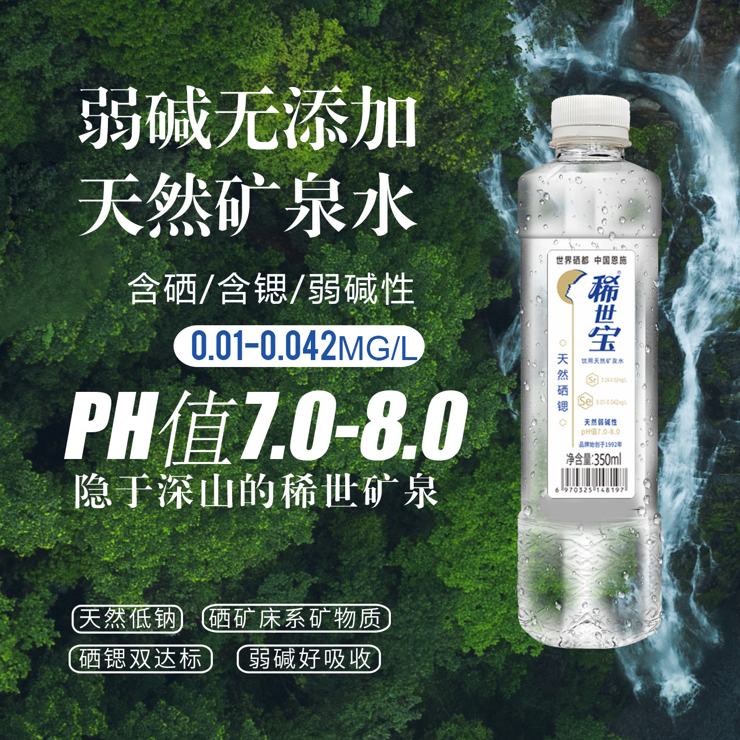 恩施稀世宝天然含硒含锶饮用水矿泉水整箱装350ml*12弱碱性山泉水
