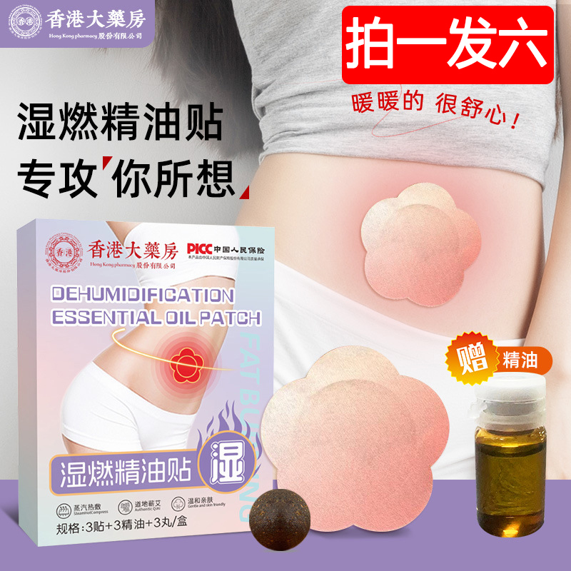 拍一发六【燃燃·精油贴 】港莱健康加强版植物萃取温和透气男女通用