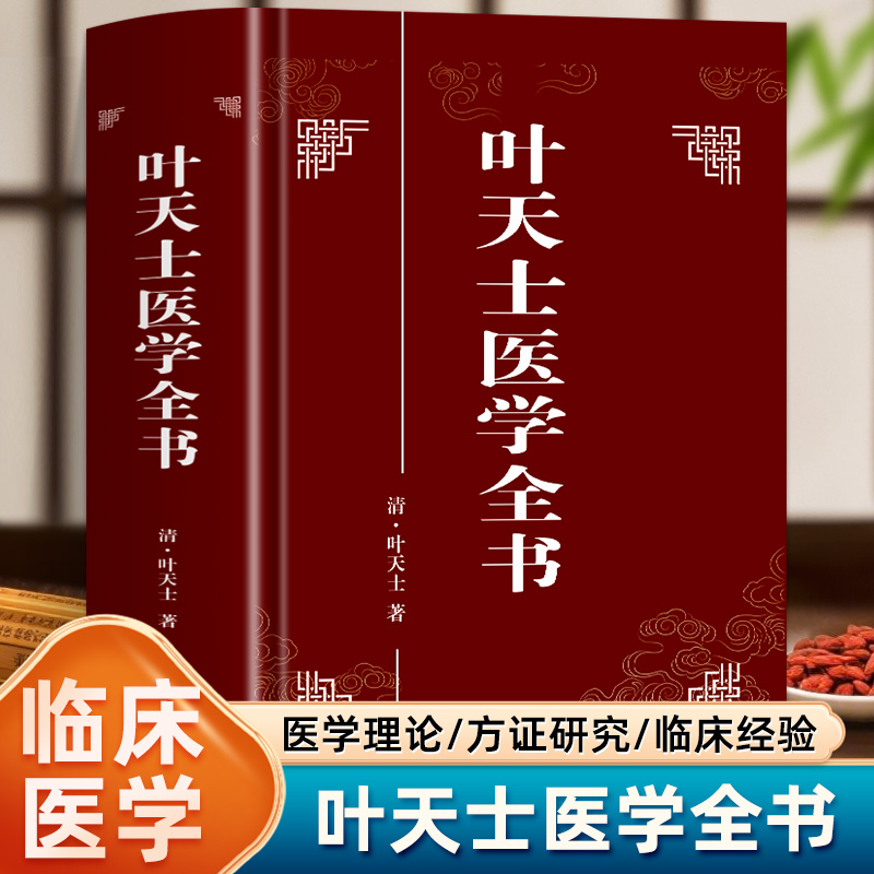 【精装】叶天士医学全书 医案大全临证指南医案全书叶天士用经方