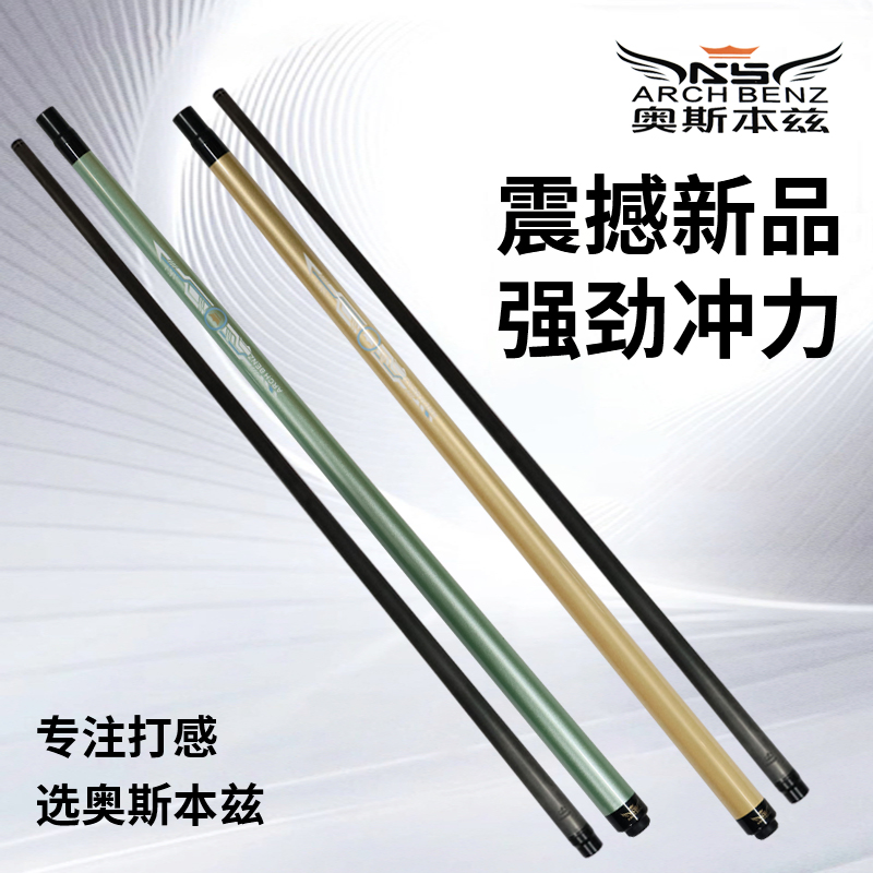 Arch Benz/奥斯本兹AKone冲杆开球杆黑科技前支冲球杆中式台球