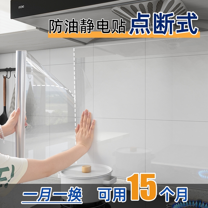 【厨房防油贴】纸静电墙面保护膜防水耐高温透明贴膜墙贴客厅衣橱柜