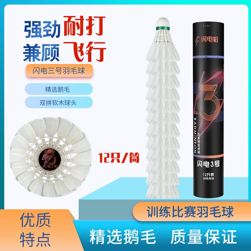 闪电貂3号12只超耐打鹅毛羽毛球高强度俱乐部杀球训练专用羽毛球